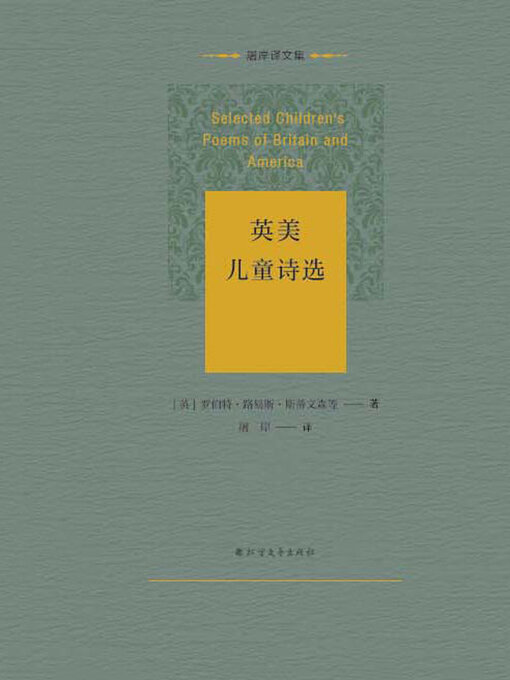 Cover image for 英美儿童诗选